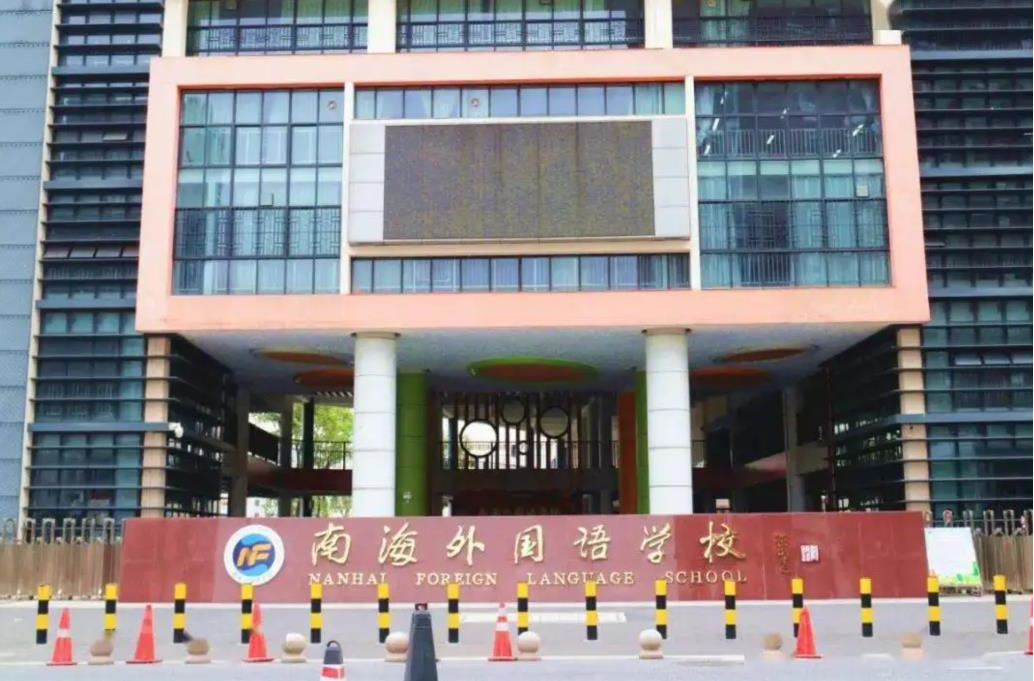 南海表国语学堂